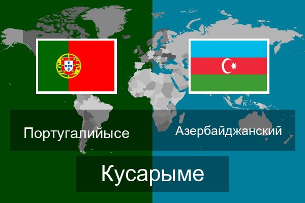  Азербайджанский Кусарыме