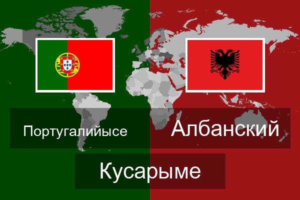  Албанский Кусарыме