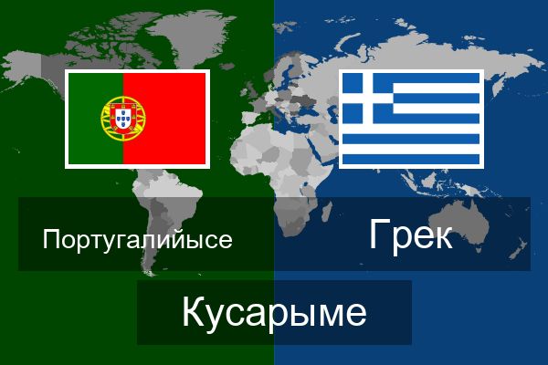 Грек Кусарыме
