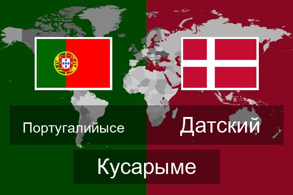  Датский Кусарыме