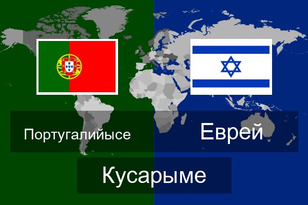  Еврей Кусарыме