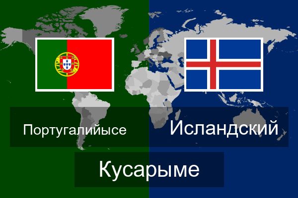  Исландский Кусарыме