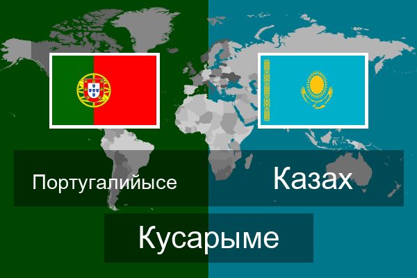  Казах Кусарыме