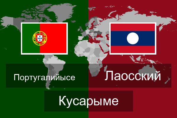  Лаосский Кусарыме