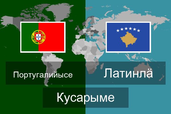 Латинлӓ Кусарыме