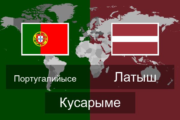  Латыш Кусарыме