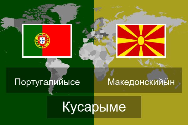  Македонскийӹн Кусарыме