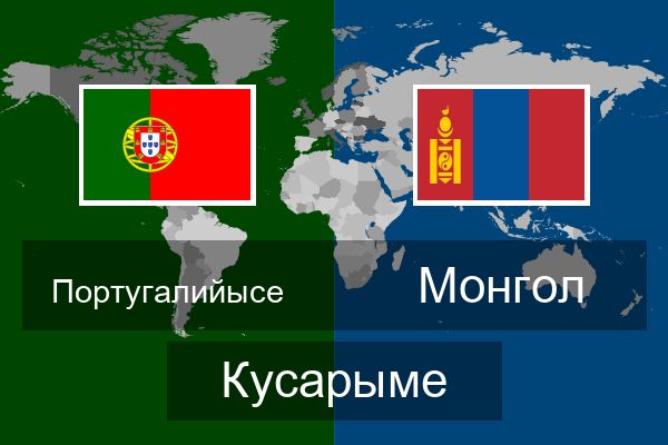  Монгол Кусарыме