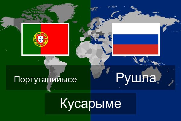  Рушла Кусарыме