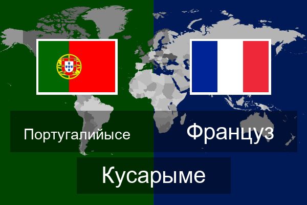  Француз Кусарыме