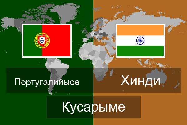  Хинди Кусарыме