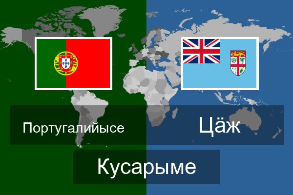  Цӓж Кусарыме