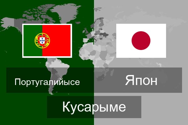  Япон Кусарыме
