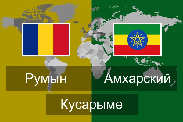  Амхарский Кусарыме