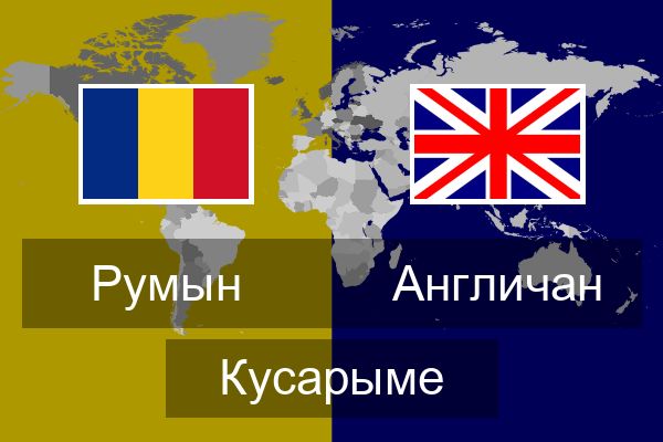  Англичан Кусарыме