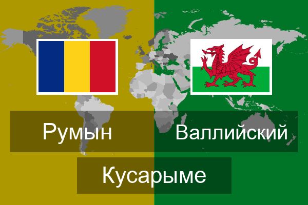  Валлийский Кусарыме