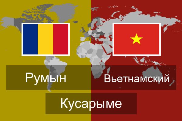  Вьетнамский Кусарыме