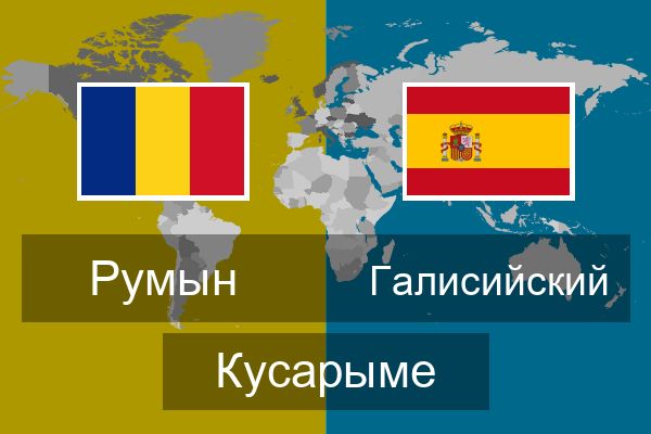  Галисийский Кусарыме