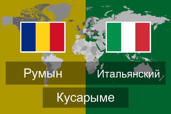  Итальянский Кусарыме