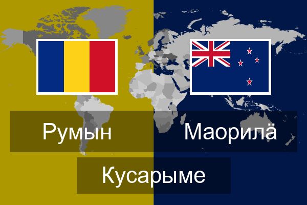  Маорилӓ Кусарыме