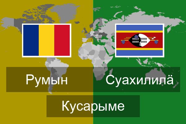  Суахилилӓ Кусарыме