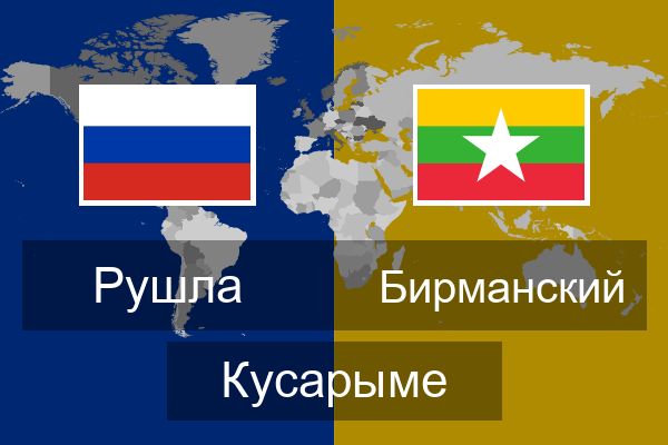  Бирманский Кусарыме