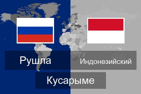  Индонезийский Кусарыме