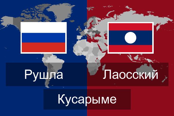  Лаосский Кусарыме