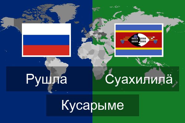  Суахилилӓ Кусарыме