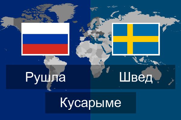  Швед Кусарыме