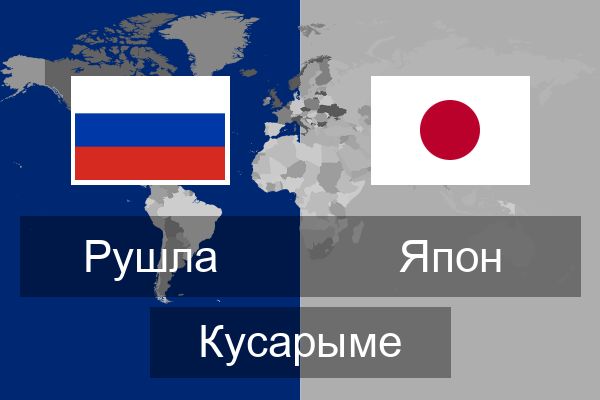  Япон Кусарыме