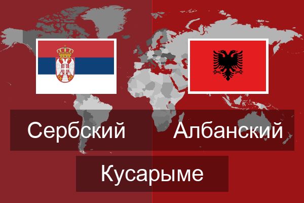  Албанский Кусарыме