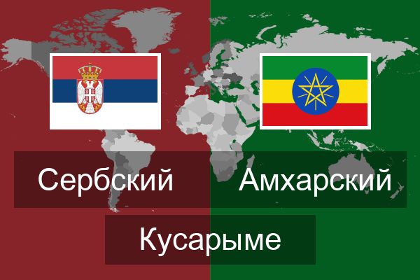  Амхарский Кусарыме