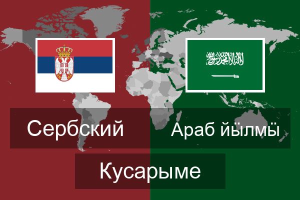  Араб йӹлмӹ Кусарыме