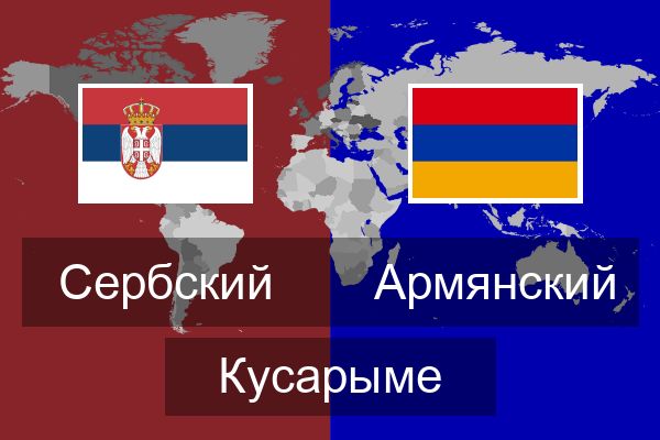  Армянский Кусарыме