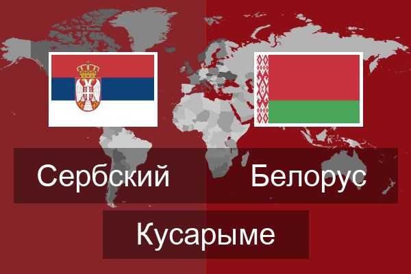  Белорус Кусарыме