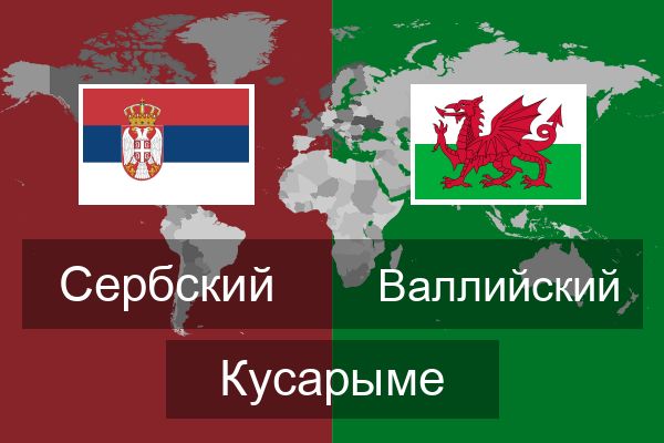 Валлийский Кусарыме