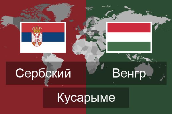  Венгр Кусарыме