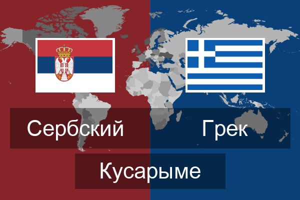  Грек Кусарыме