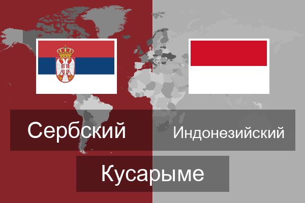  Индонезийский Кусарыме