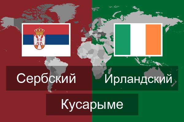  Ирландский Кусарыме