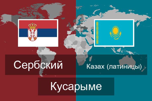  Казах (латиницы) Кусарыме