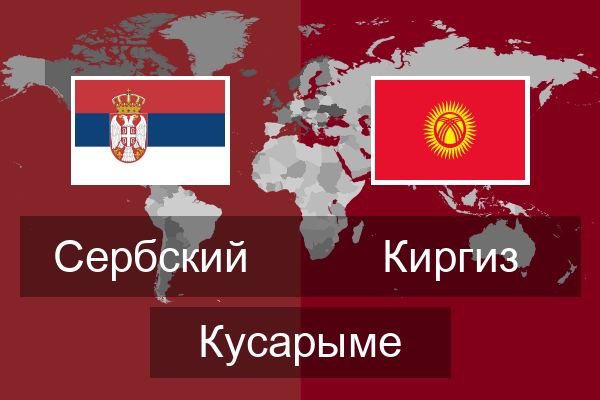  Киргиз Кусарыме