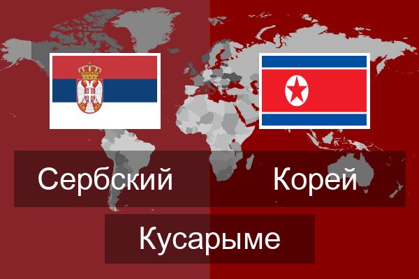  Корей Кусарыме