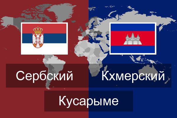  Кхмерский Кусарыме