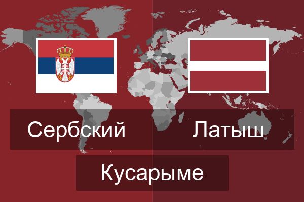  Латыш Кусарыме