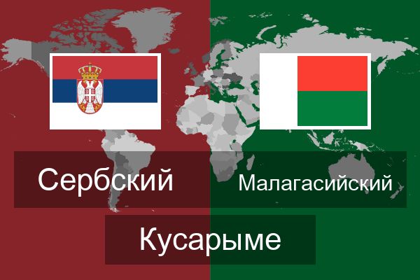  Малагасийский Кусарыме