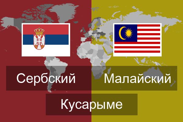  Малайский Кусарыме