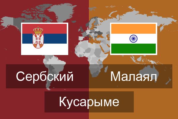  Малаял Кусарыме