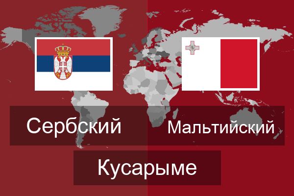  Мальтийский Кусарыме